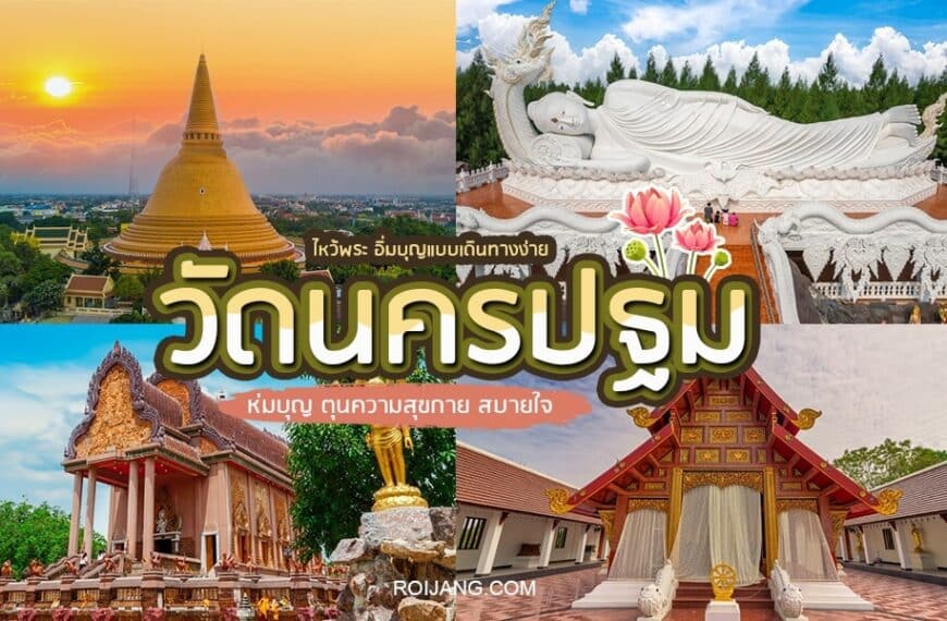 คู่มือการเดินทางประเทศไทยที่มีสถานที่ท่องเที่ยวสำคัญและสถานที่สำคัญทางวัฒนธรรมในจังหวัดนครปฐม รวมทั้งวัดนครปฐม