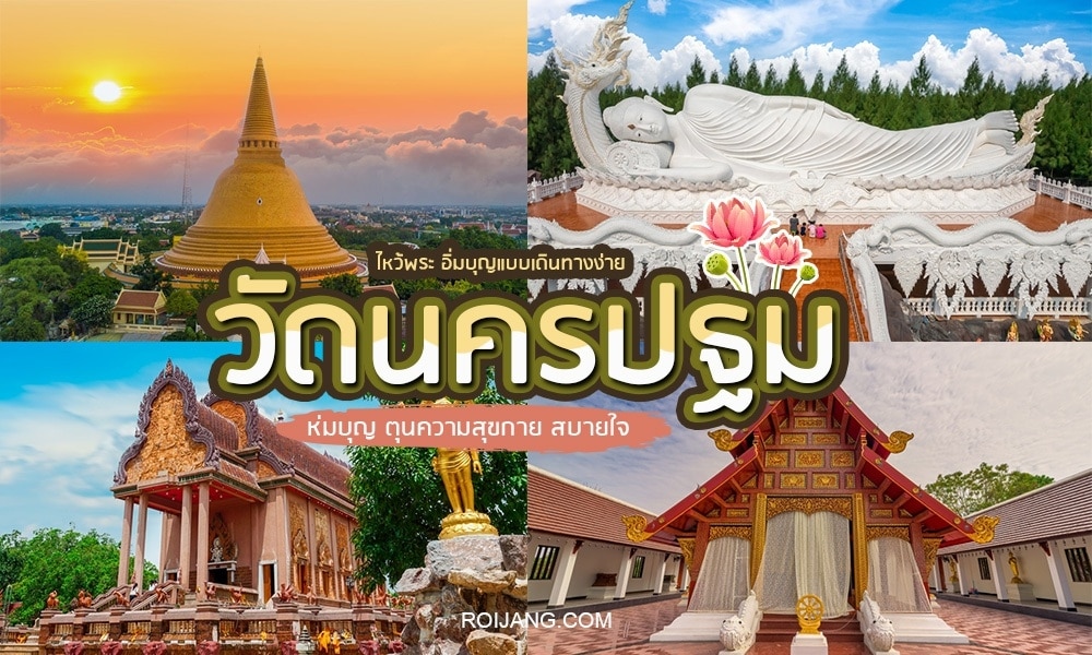 คู่มือการเดินทางประเทศไทยที่มีสถานที่ท่องเที่ยวสำคัญและสถานที่สำคัญทางวัฒนธรรมในจังหวัดนครปฐม รวมทั้งวัดนครปฐม