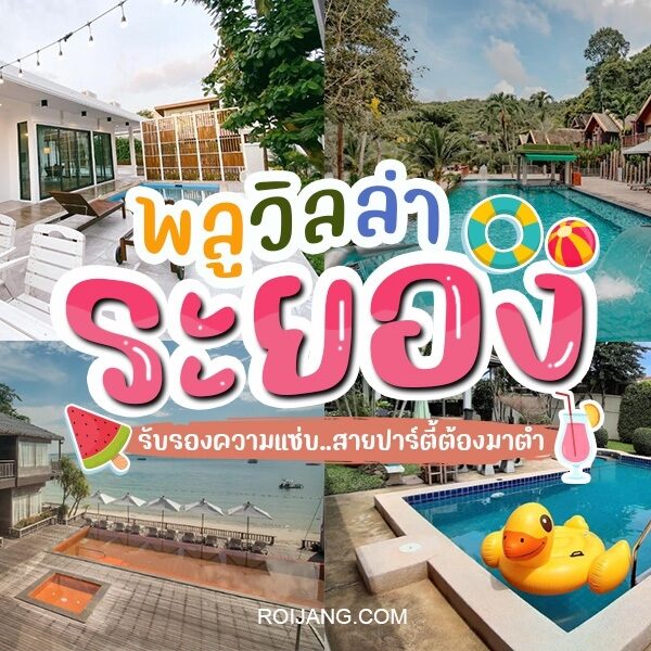 ภาพสระว่ายน้ำพร้อมเป็ดยาง Pool Villa ในบ้านพักพูลวิลล่าระยอง