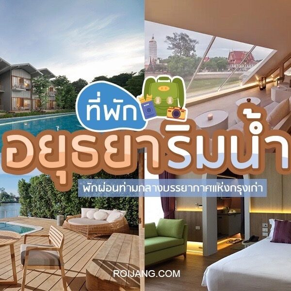 รีสอร์ทริมแม่น้ำที่ดีที่สุดของประเทศไทย - รีสอร์ทที่ดีที่สุดของประเทศไทย - ประเทศไทย'คำสำคัญ: ห้องอาหารอยุธยาริมน้ำ,