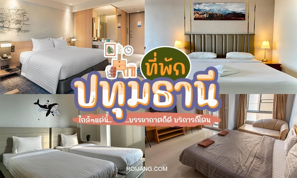 โรงแรมที่ดีที่สุดของประเทศไทย - โรงแรมที่ดีที่สุดของประเทศไทย - โรงแรมปทุมธานี, รีสอร์ทป