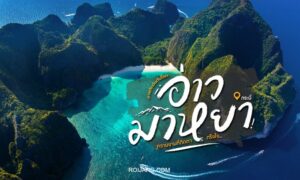 ค้นพบเกาะที่สวยงามที่สุดของประเทศไทยด้วยคู่มือการเดินทางที่ครอบคลุมนี้ สำรวจชายหาดที่น่าทึ่งและวัฒนธรรมที่มีชีวิตชีวาของอ่าวมาหยาในขณะที่คุณเดินทางผ่านสวรรค์เขตร้อนแห่งนี้