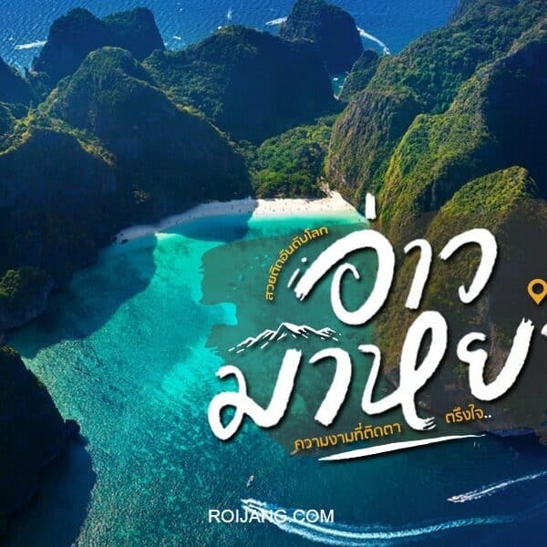 ค้นพบเกาะที่สวยงามที่สุดของประเทศไทยด้วยคู่มือการเดินทางที่ครอบคลุมนี้ สำรวจชายหาดที่น่าทึ่งและวัฒนธรรมที่มีชีวิตชีวาของอ่าวมาหยาในขณะที่คุณเดินทางผ่านสวรรค์เขตร้อนแห่งนี้