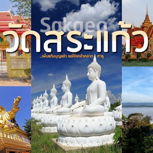 ไหว้พระ 9 วัดสระแก้ว 2025 ขอพรวัดดัง [พฤศจิกายน2025]