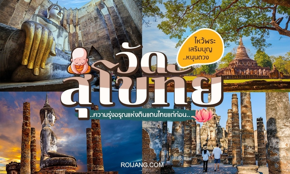 สำรวจเมืองสุโขทัยอันมีเสน่ห์ด้วยคู่มือการเดินทางในประเทศไทยที่ครอบคลุมของเรา ค้นพบความงดงามอันน่าหลงใหลของหออ่านหนังสือพระพุทธสุโขทัยและดื่มด่ำไปกับ