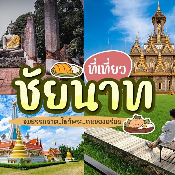 คู่มือการเดินทางประเทศไทย - สถานที่ท่องเที่ยวชัยนาท