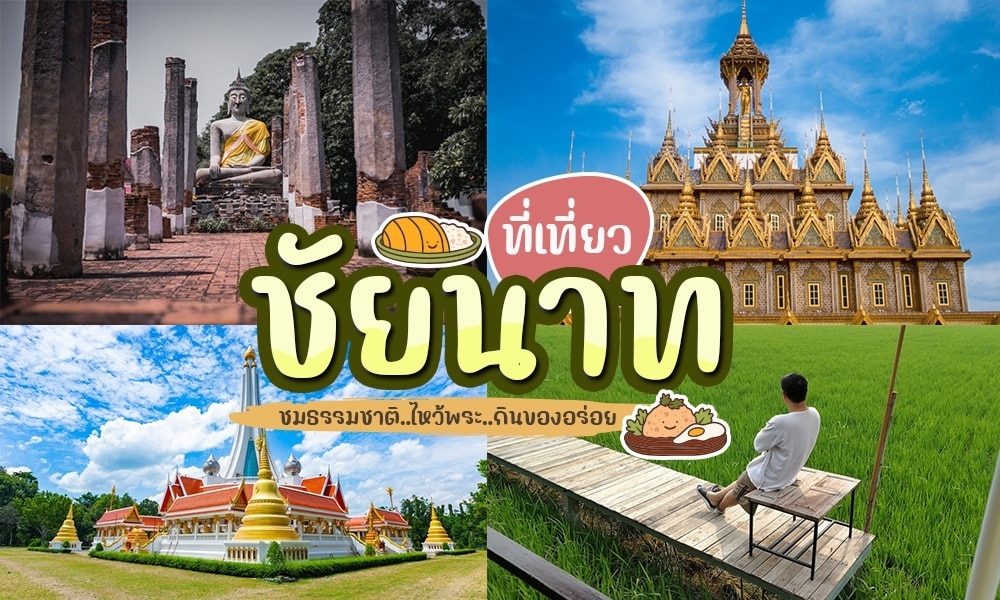 คู่มือการเดินทางประเทศไทย - สถานที่ท่องเที่ยวชัยนาท