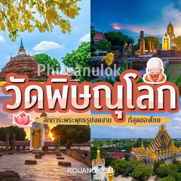 10 วัดพิษณุโลก 2025 ไหว้พระ วัดพิษณุโลก [สิงหาคม 2025]