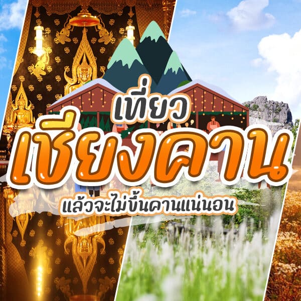 เที่ยวเชียงคาน - แพลนท่องเที่ยวในเชียงคาน