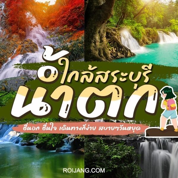 10 น้ำตกใกล้ฉันสระบุรี 2025 ห้ามพลาด [พฤษภาคม 2025]
