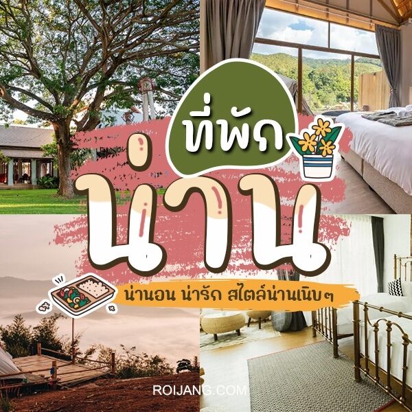 รีสอร์ทน่าน - รีสอร์ทที่ดีที่สุดของประเทศไทย - คืนนี้น่าน