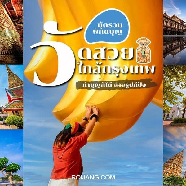 สำรวจ 5 วัดที่สวยงามอันดับต้น ๆ ของประเทศไทยใกล้กรุงเทพฯ