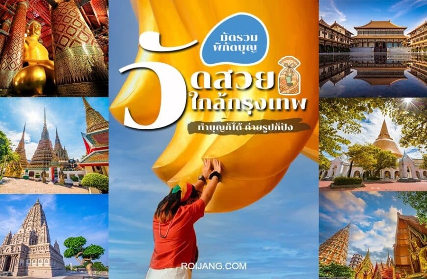 สำรวจ 5 วัดที่สวยงามอันดับต้น ๆ ของประเทศไทยใกล้กรุงเทพฯ