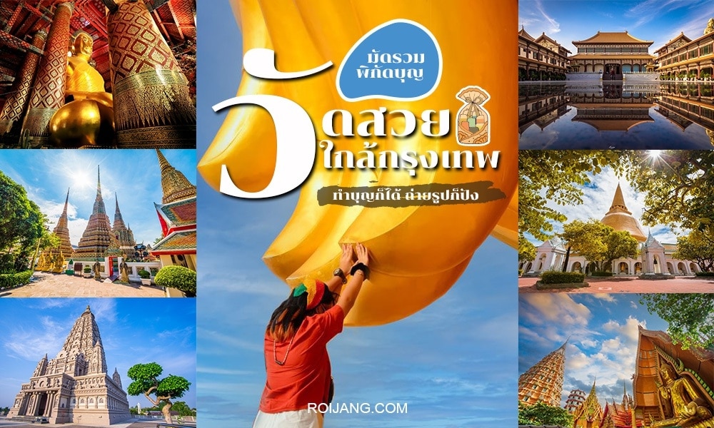 สำรวจ 5 วัดที่สวยงามอันดับต้น ๆ ของประเทศไทยใกล้กรุงเทพฯ
