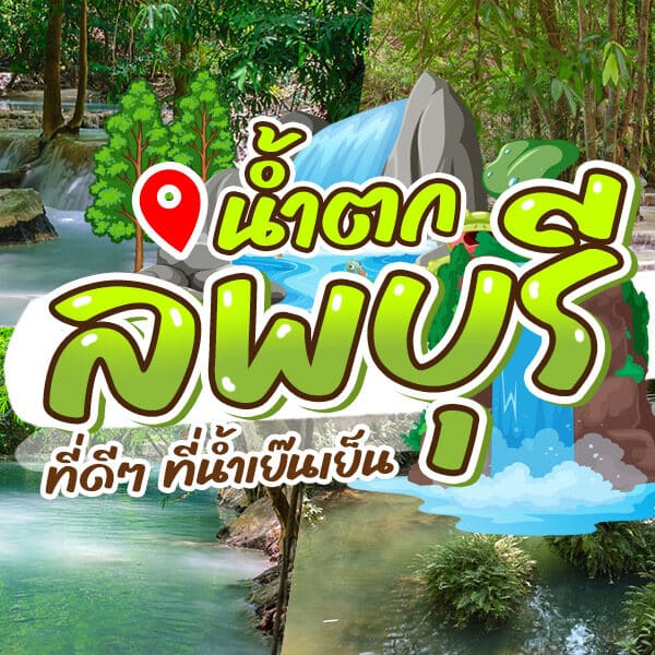 ค้นพบน้ำตกที่น่าทึ่งของประเทศไทยในจังหวัดลพบุรีซึ่งเป็นที่ตั้งของน้ำตกลพบุรีที่สวยงาม