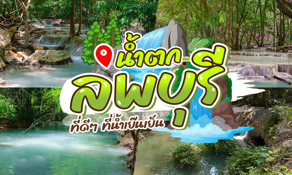 ค้นพบน้ำตกที่น่าทึ่งของประเทศไทยในจังหวัดลพบุรีซึ่งเป็นที่ตั้งของน้ำตกลพบุรีที่สวยงาม
