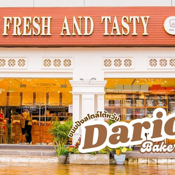 Dario Bakery ร้านขนมปัง สไตล์ไต้หวัน ภูเก็ต