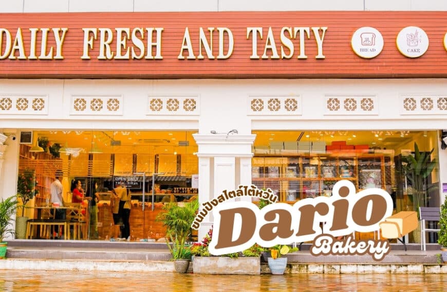 Dario Bakery ร้านขนมปัง สไตล์ไต้หวัน ภูเก็ต
