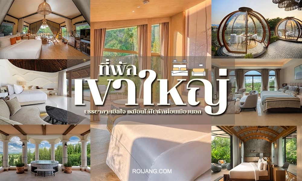 ภาพตัดต่อของห้องพักรีสอร์ทหรูและที่พักกลางแจ้งสุดพิเศษที่ ที่พักเขาใหญ่ พร้อมหน้าต่างบานใหญ่ วิวทิวทัศน์สวยงาม เฟอร์นิเจอร์ทันสมัย และบรรยากาศธรรมชาติ รายล้อมด้วยธรรมชาติ ภาพมีข้อความภาษาไทยทับอยู่.