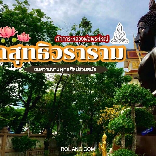 เที่ยว วัดสุทธิวราราม 2025 วัดสวยกรุงเทพ [ตุลาคม 2025]