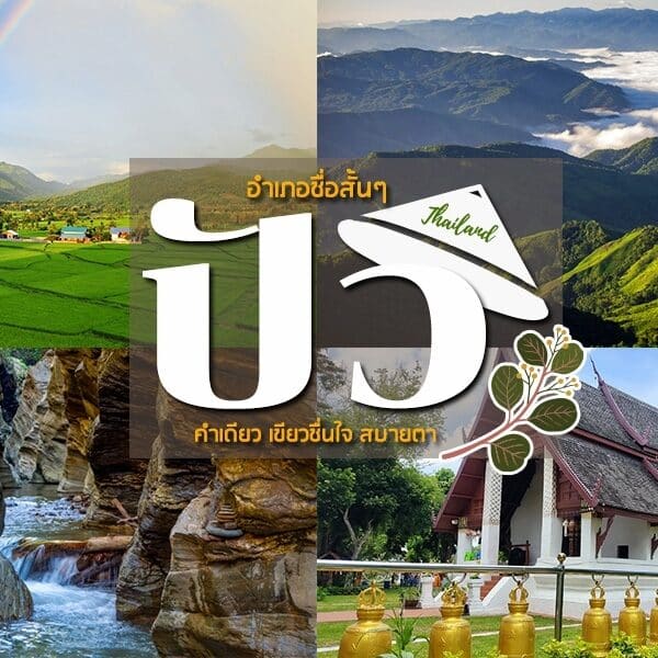 20 ที่เที่ยวปัว 2025 เที่ยวปัว แอ่วน่าน [กรกฎาคม 2025]