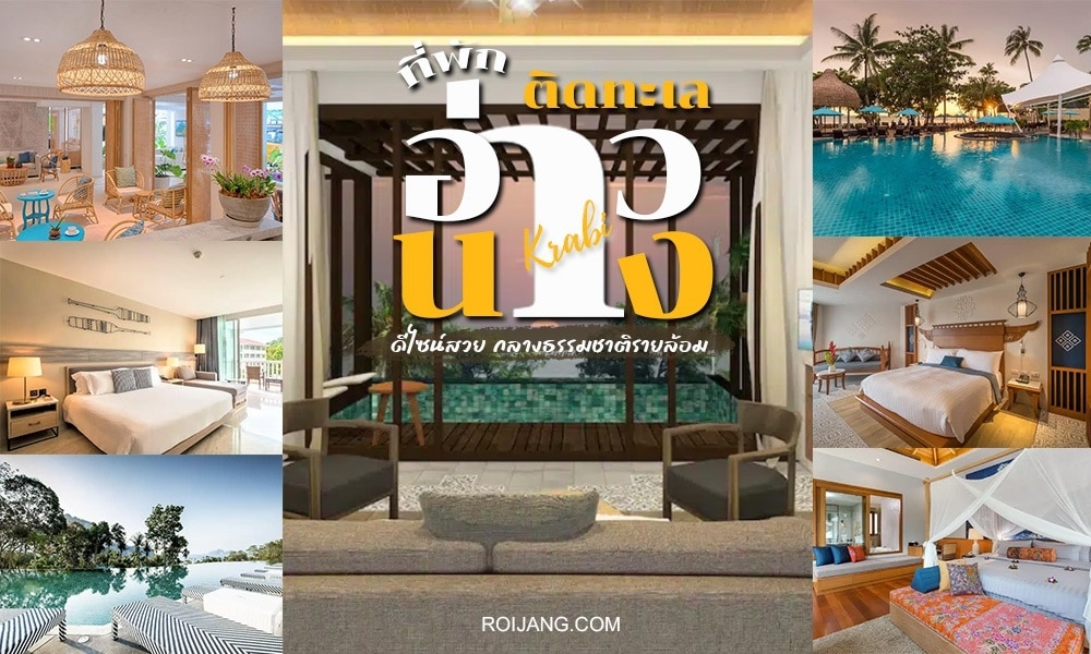 รีสอร์ทที่ดีที่สุดของประเทศไทยในอ่าวนางที่งดงาม มีทั้งโรงแรมและที่พักริมชายหาด