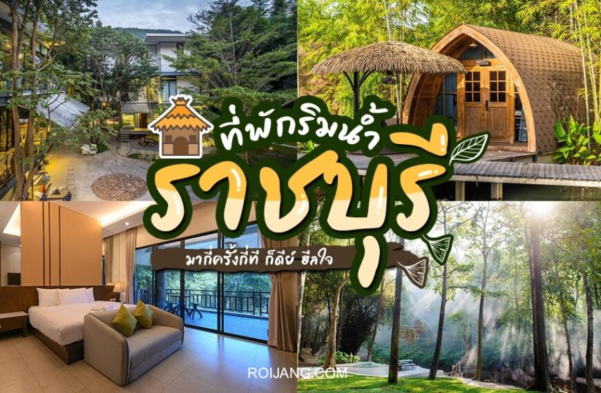 20 ที่พักราชบุรีริมน้ำ 2024 บรรยากาศธรรมชาติริมน้ำสุดชิล