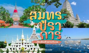 ภาพตัดปะของสถานที่สำคัญในสมุทรปราการ รวมถึงวัดต่างๆ องค์พระธาตุขนาดใหญ่ และสวนสาธารณะที่มีทิวทัศน์สวยงามพร้อมน้ำและนก โดดเด่นด้วยข้อความภาษาไทยขนาดใหญ่ตรงกลาง.