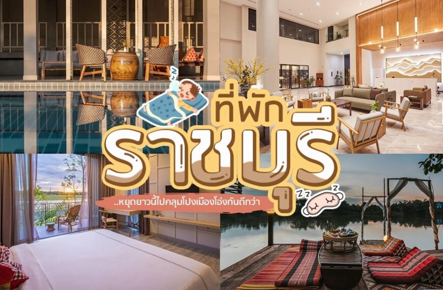 สำรวจรีสอร์ทที่ดีที่สุดของประเทศไทยและดื่มด่ำไปกับที่พักสุดหรูของโรงแรมราชบุรี ไม่ว่าคุณกำลังมองหาสถานที่พักผ่อนหรือการพักผ่อน