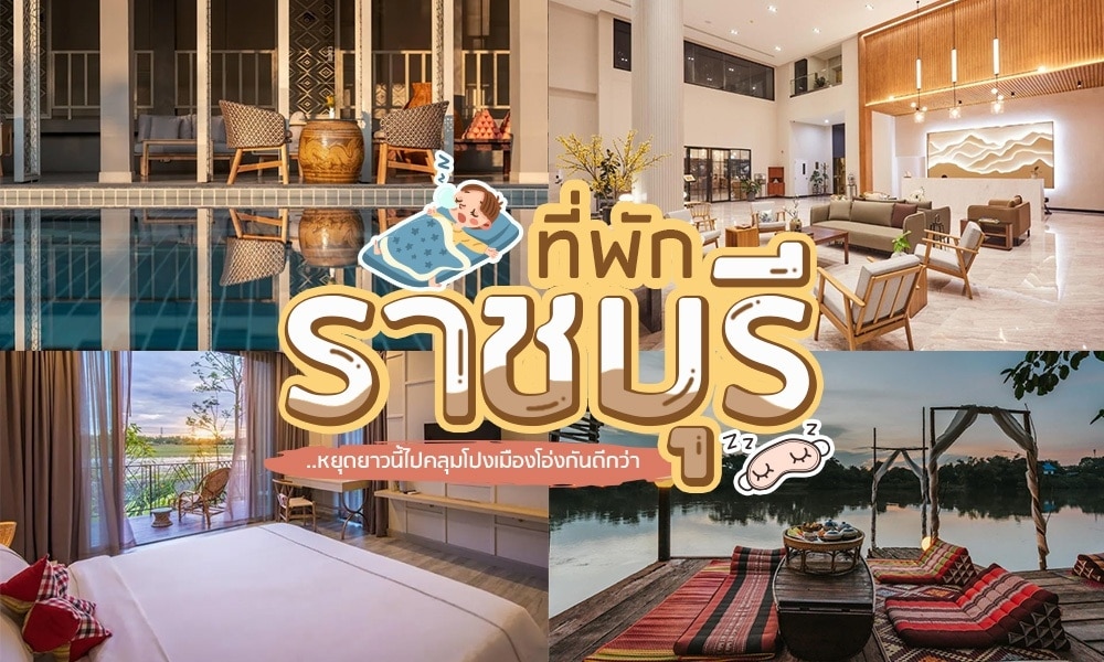 สำรวจรีสอร์ทที่ดีที่สุดของประเทศไทยและดื่มด่ำไปกับที่พักสุดหรูของโรงแรมราชบุรี ไม่ว่าคุณกำลังมองหาสถานที่พักผ่อนหรือการพักผ่อน
