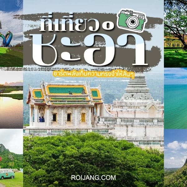 ที่เที่ยวชะอำ