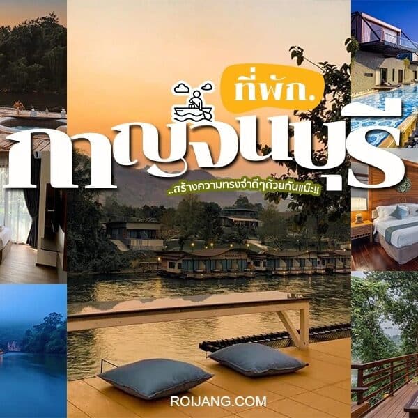 รีสอร์ทและโรงแรมอันดับต้นๆ ของประเทศไทยในกาญจนบุรี