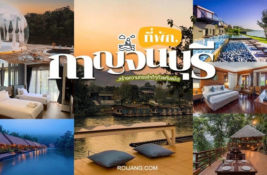 รีสอร์ทและโรงแรมอันดับต้นๆ ของประเทศไทยในกาญจนบุรี