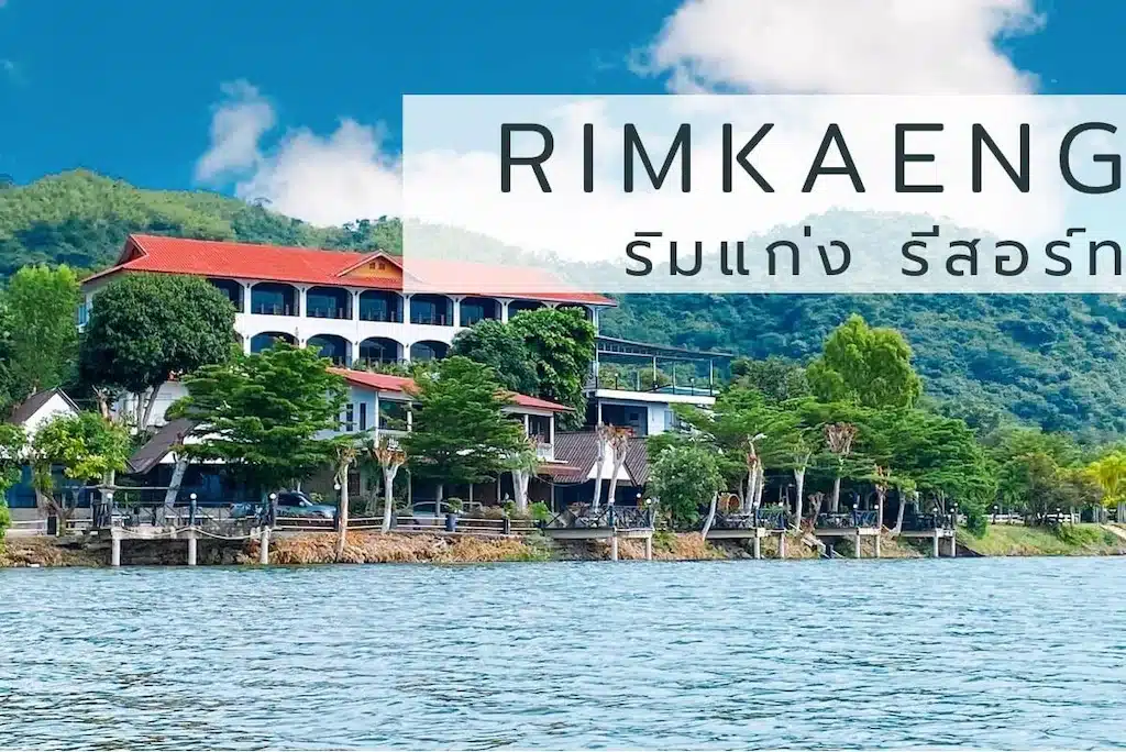 Rimkaeng thailand - ไม่ต้องติดทะเลชุมพร.