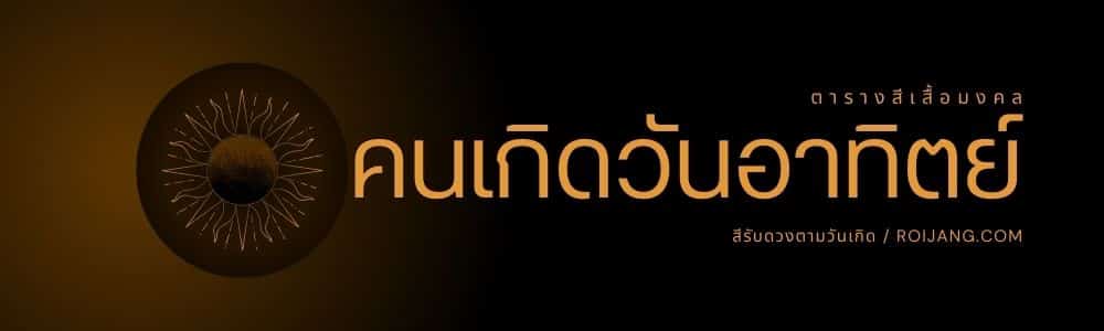 ประเทศไทยมีชื่อเสียงในด้านประเพณีวัฒนธรรมที่มีชีวิตชีวาและทิวทัศน์อันน่าทึ่ง ตั้งแต่ถนนอันพลุกพล่านในกรุงเทพฯ ไปจนถึงชายหาดอันเงียบสงบของภูเก็ต ประเทศไทยมีทุกสิ่งสำหรับทุกคน เอกลักษณ์อย่างหนึ่งของ คนเกิดวันอังคาร