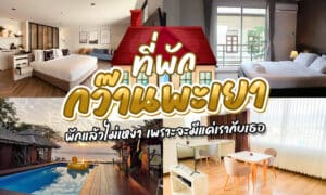 12 ที่พักกว๊านพะเยา 2024 เที่ยวเบาๆ [พฤศจิกายน 2024]