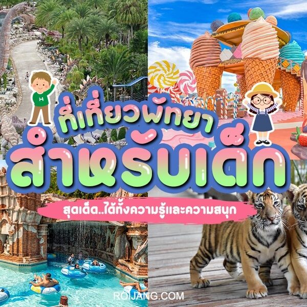 10 ที่เที่ยวเด็กพัทยา 2025 พาลูกเที่ยว [มิถุนายน 2025]