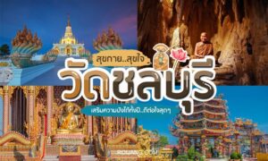 ภาพตัดต่อของวัดและถ้ำในชลบุรี ประเทศไทย พร้อมข้อความภาษาไทยขนาดใหญ่และภาพขนาดเล็กของสถาปัตยกรรมพุทธศาสนา คล้ายกับการสำรวจ สถานที่ท่องเที่ยวชลบุรี หรือ ชลบุรีที่เที่ยว สำหรับการผจญภัยทางวัฒนธรรม.