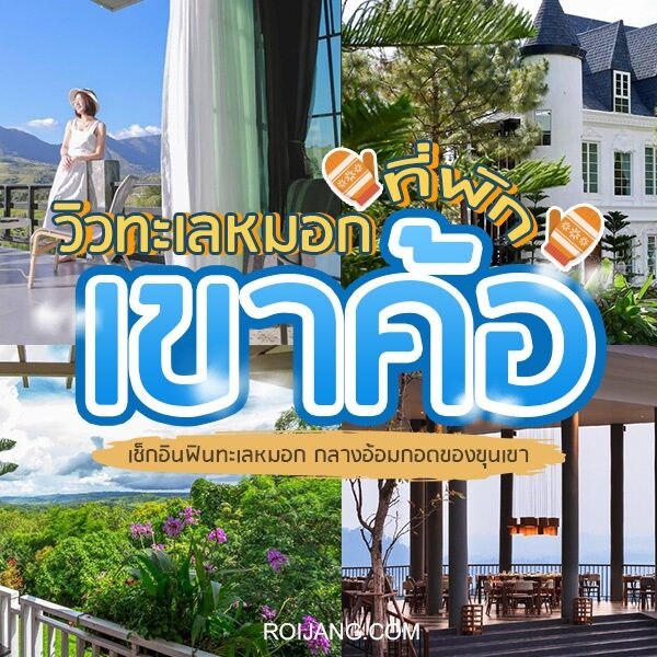 ค้นพบรีสอร์ทที่ดีที่สุดของประเทศไทยพร้อมทิวทัศน์ทะเลอันตระการตาและราคาที่เอื้อมถึง รวมถึงที่พักริมชายหาดในเกาะค้อ และสถานที่พักผ่อนบนภูเขาอันแสนสบายในภูขาว