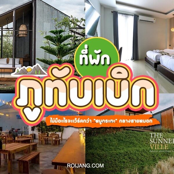 ภูทับเบิกที่พัก และ ห้องพักภูทับเบิก