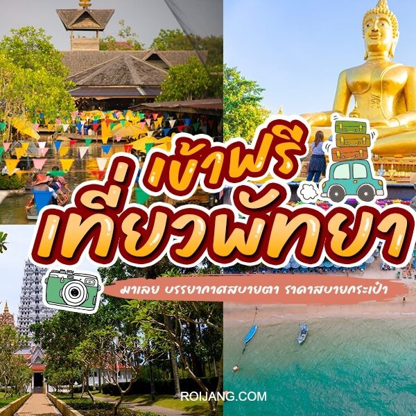 10 ที่เที่ยวพัทยาเข้าฟรี 2025 ไม่มีค่าเข้า [ตุลาคม 2025]