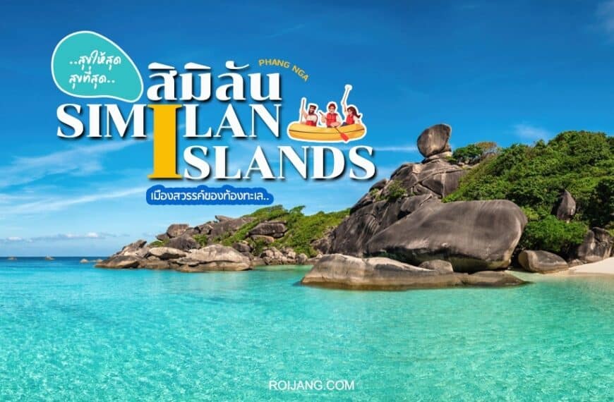 เที่ยว เกาะสิมิลัน 2024 สวรรค์แห่งท้องทะเล [มีนาคม 2024]