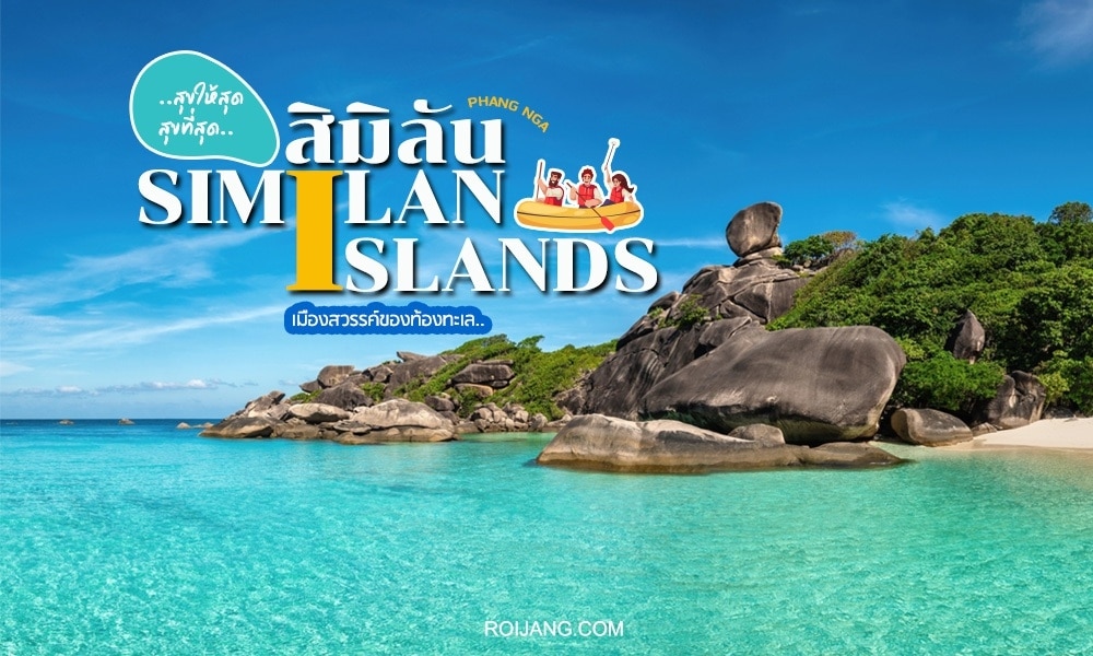 เที่ยว เกาะสิมิลัน 2024 สวรรค์แห่งท้องทะเล [มีนาคม 2024]