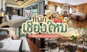 ภาพตัดปะของห้องพักในโรงแรมเชียงใหม่ แต่ละห้องตกแต่งในสไตล์โมเดิร์นหรือแบบดั้งเดิม พร้อมข้อความภาษาไทยและวิวระเบียงที่สวยงาม.