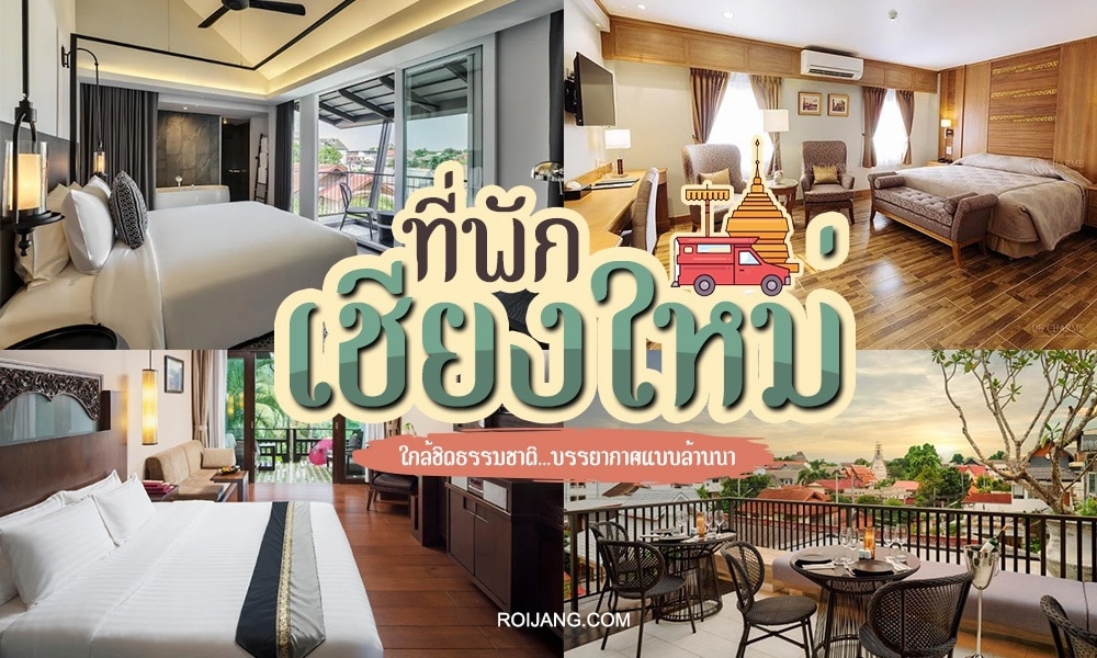 ภาพตัดปะของห้องพักในโรงแรมเชียงใหม่ แต่ละห้องตกแต่งในสไตล์โมเดิร์นหรือแบบดั้งเดิม พร้อมข้อความภาษาไทยและวิวระเบียงที่สวยงาม.