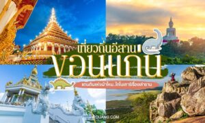 ภาพตัดปะที่มีสถานที่สำคัญในขอนแก่น: วัด, พระพุทธรูปขนาดใหญ่, รูปหินธรรมชาติ, และข้อความภาษาไทยที่ส่งเสริมการท่องเที่ยวในขอนแก่นและการท่องเที่ยวในภาคตะวันออกเฉียงเหนือของประเทศไทย.