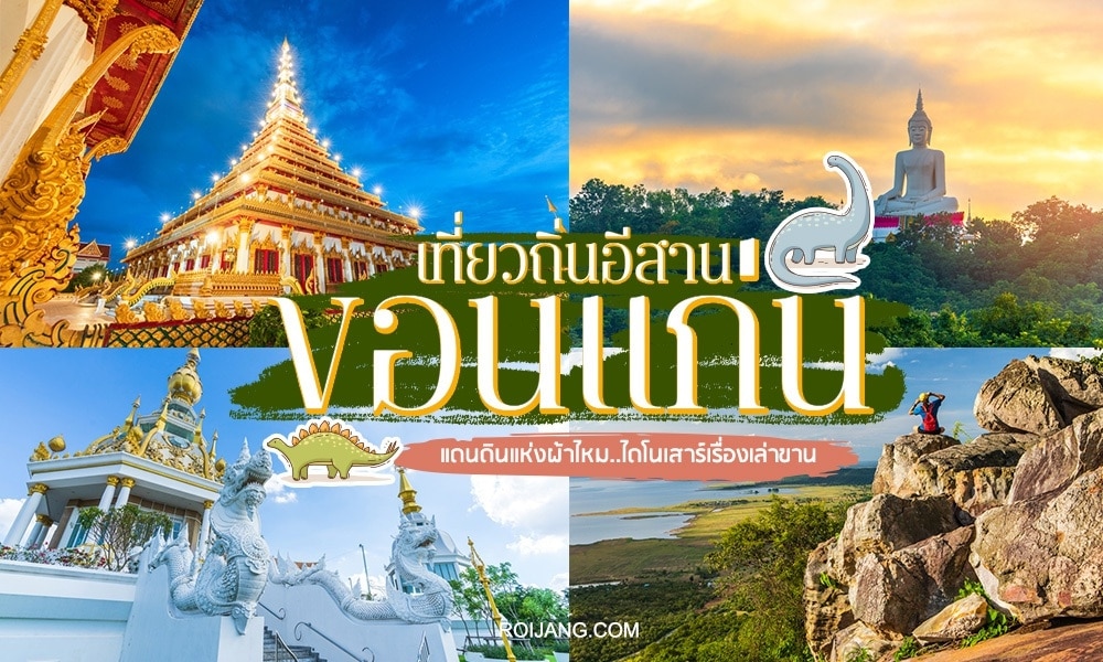 ภาพตัดปะที่มีสถานที่สำคัญในขอนแก่น: วัด, พระพุทธรูปขนาดใหญ่, รูปหินธรรมชาติ, และข้อความภาษาไทยที่ส่งเสริมการท่องเที่ยวในขอนแก่นและการท่องเที่ยวในภาคตะวันออกเฉียงเหนือของประเทศไทย.