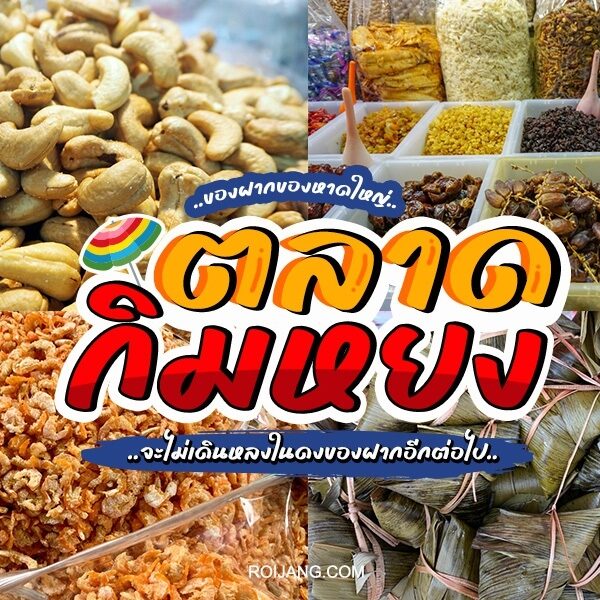 ตลาดกิมหยง