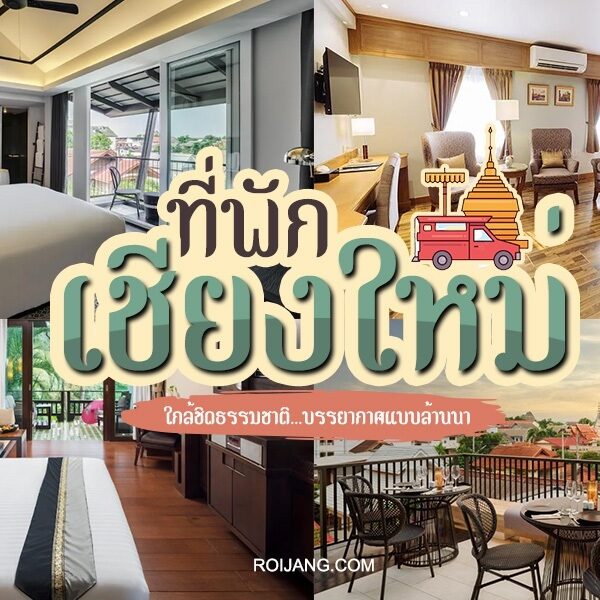 ที่พักเชียงใหม่