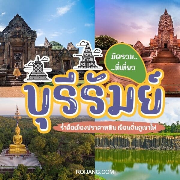 ที่เที่ยวบุรีรัมย์